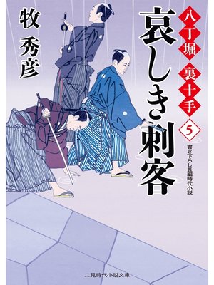 cover image of 哀しき刺客 八丁堀 裏十手５